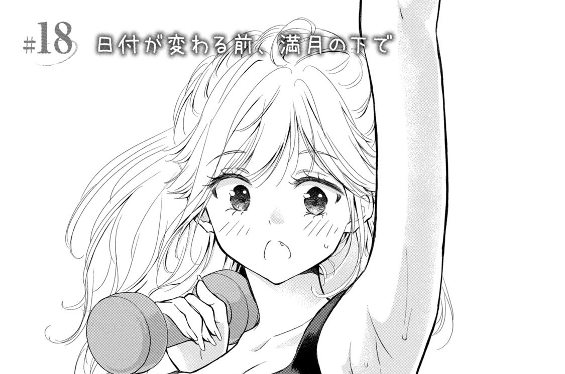 ＃１８　日付が変わる前、満月の下で