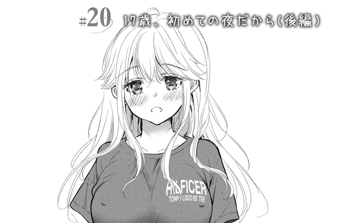 ＃２０　１７歳、初めての夜だから（後編）