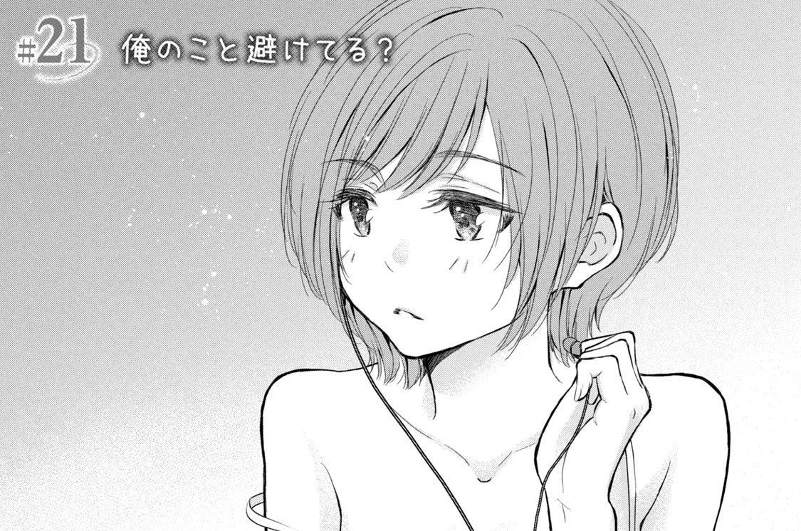 ＃２１　俺のこと避けてる？