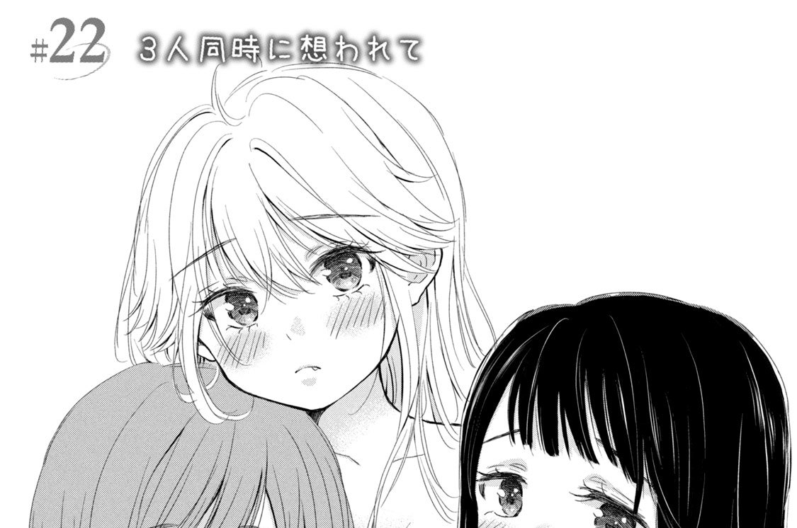 ＃２２　３人同時に想われて