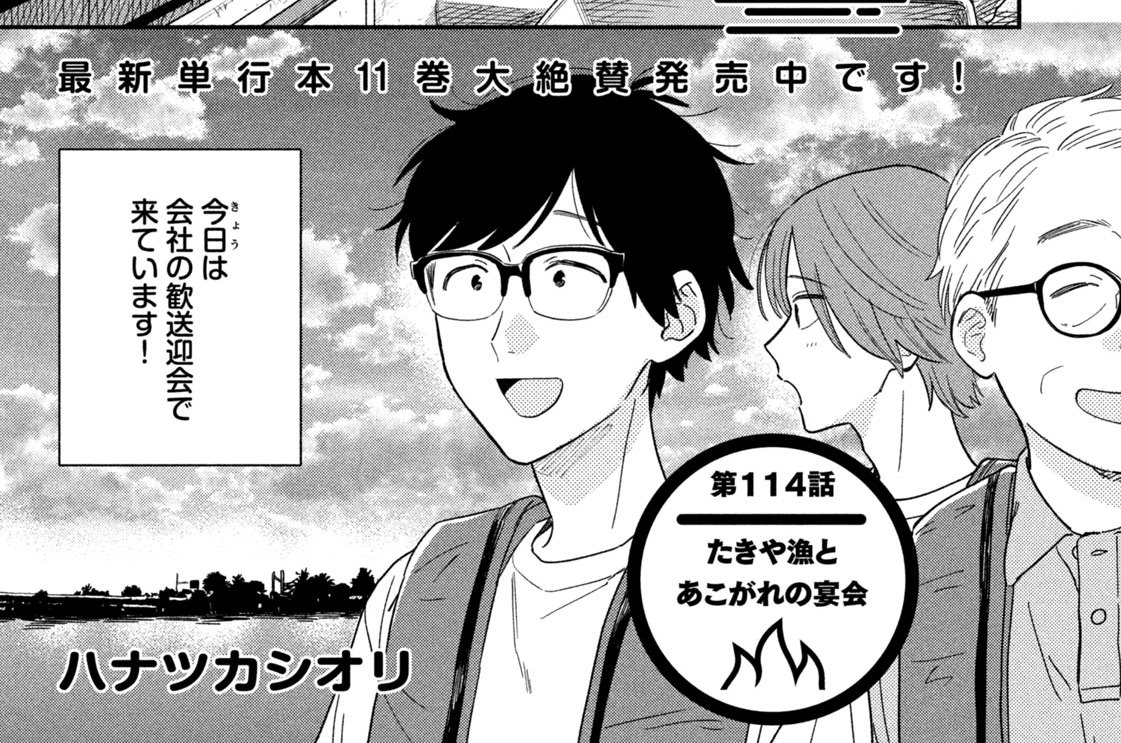 第１１４話　たきや漁とあこがれの宴会