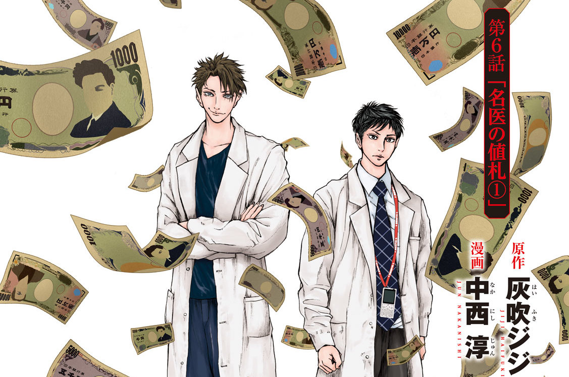 第６話「名医の値札①」
