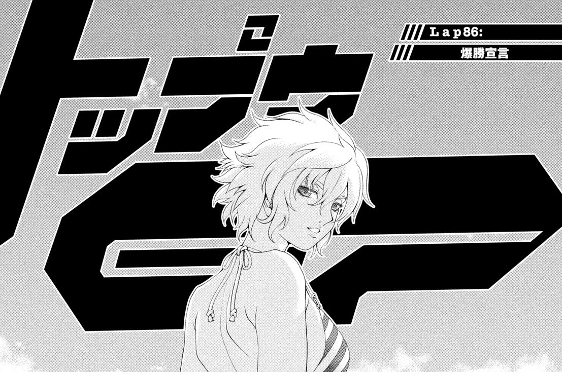 Ｌａｐ８６：爆勝宣言①