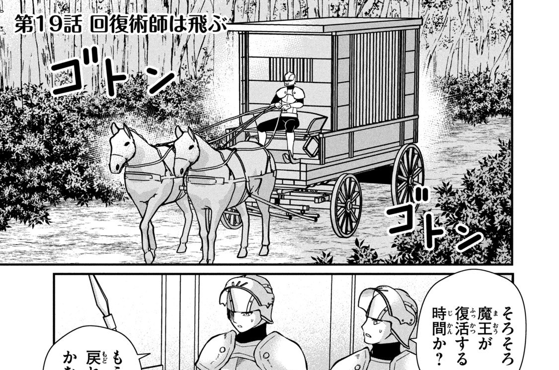 第１９話　回復術師は飛ぶ