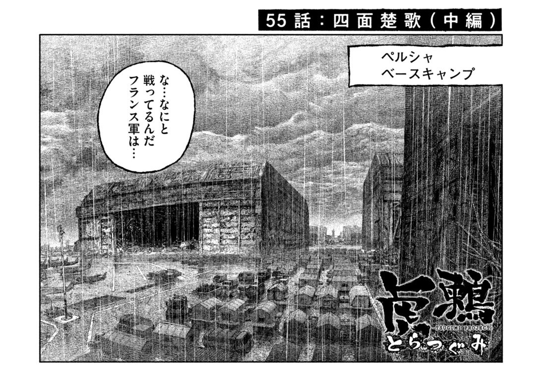 ５５話　四面楚歌（中編）