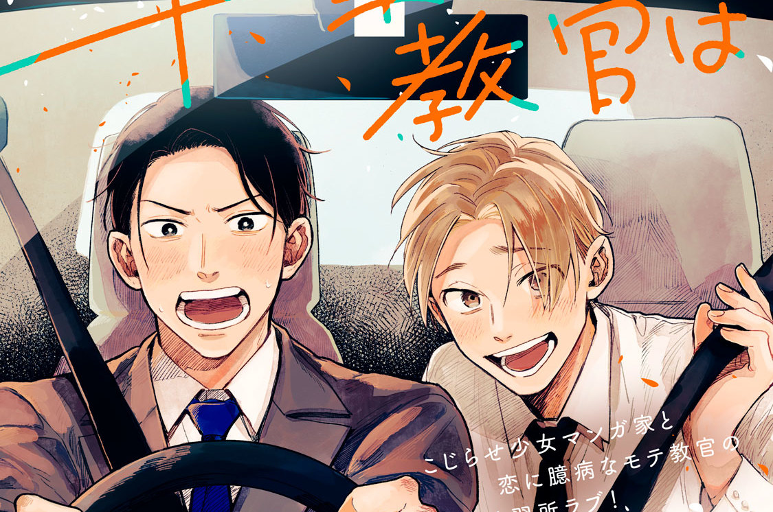 千葉教官はなびかない 分冊版（２）