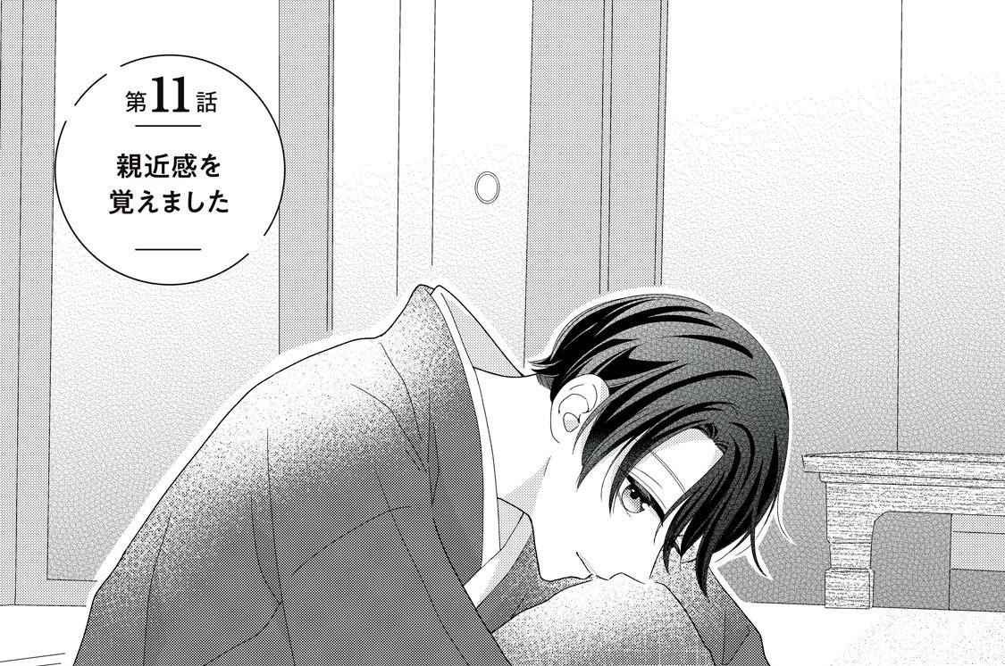 第１１話　親近感を覚えました