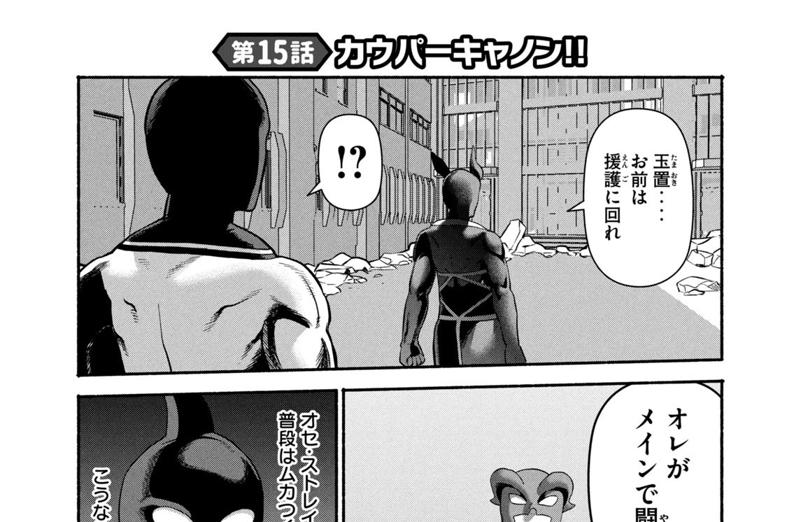 第１５話　カウパーキャノン！！