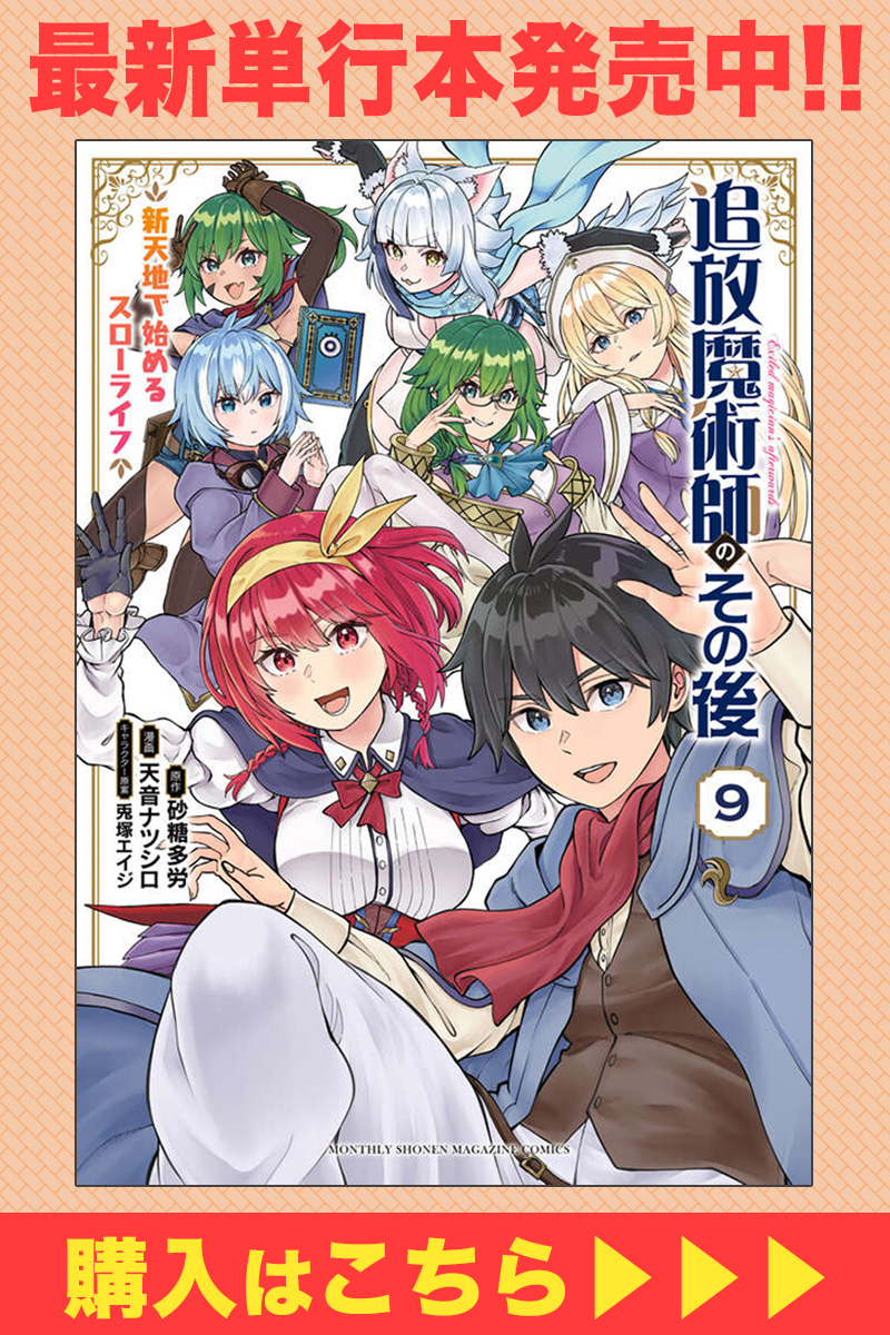 追放魔術師のその後 新天地で始めるスローライフ - 天音ナツシロ