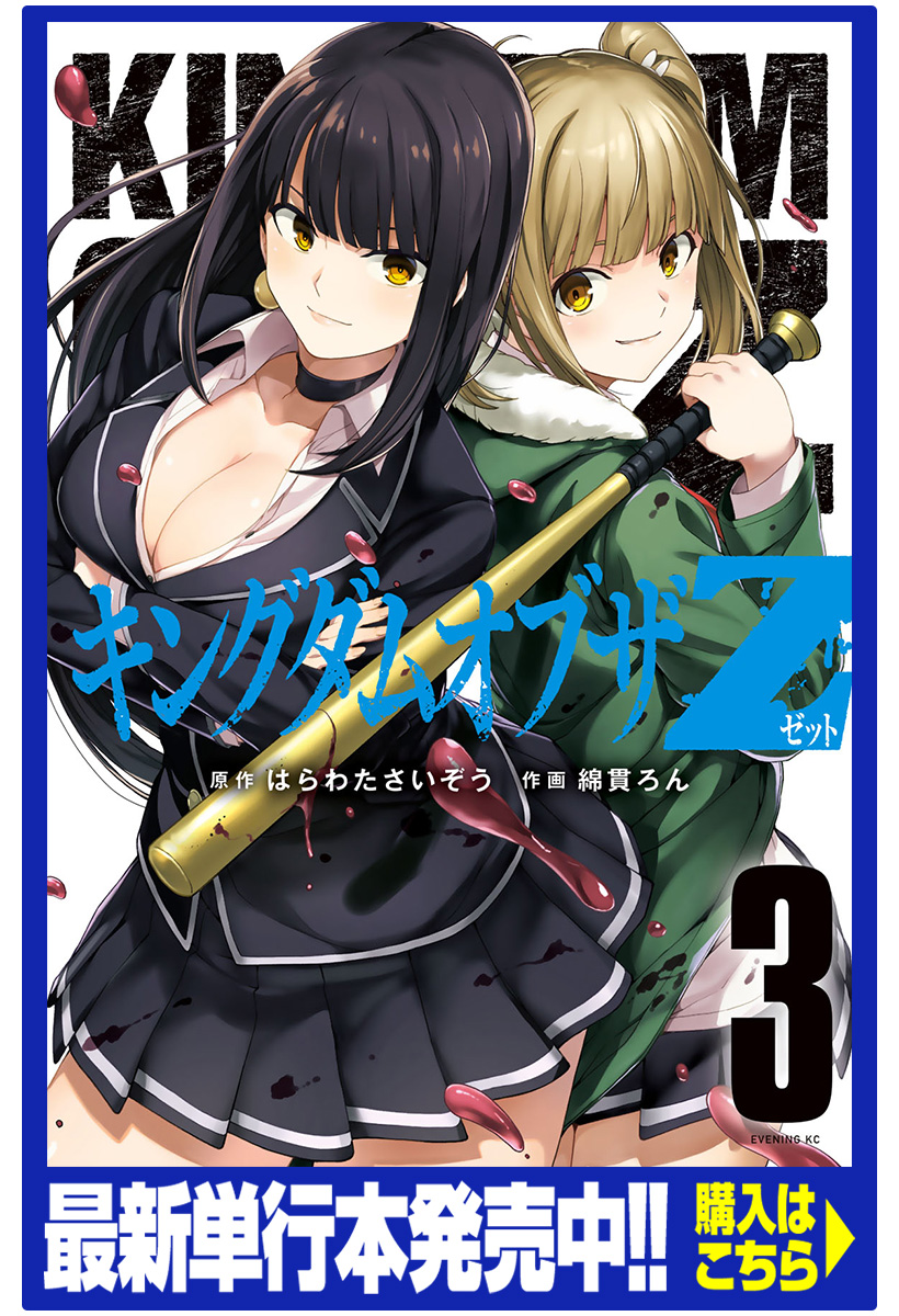 キングダムオブザz はらわたさいぞう 綿貫ろん １日目 邂逅 コミックdays