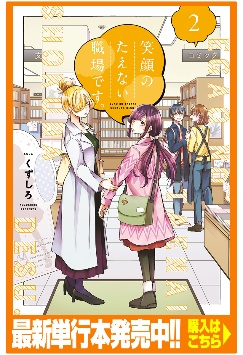 笑顔のたえない職場です くずしろ 第２２話 好きだから やってる コミックdays