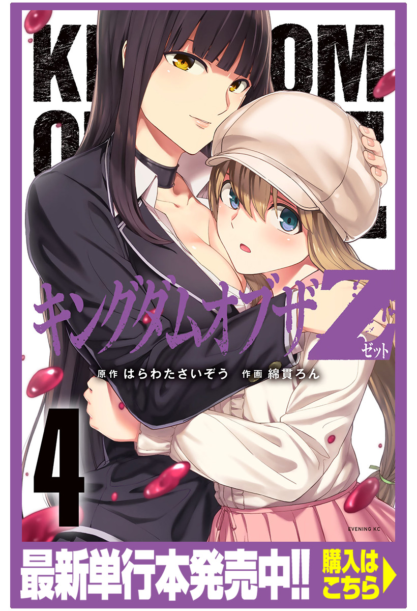 キングダムオブザz はらわたさいぞう 綿貫ろん １日目 邂逅 コミックdays