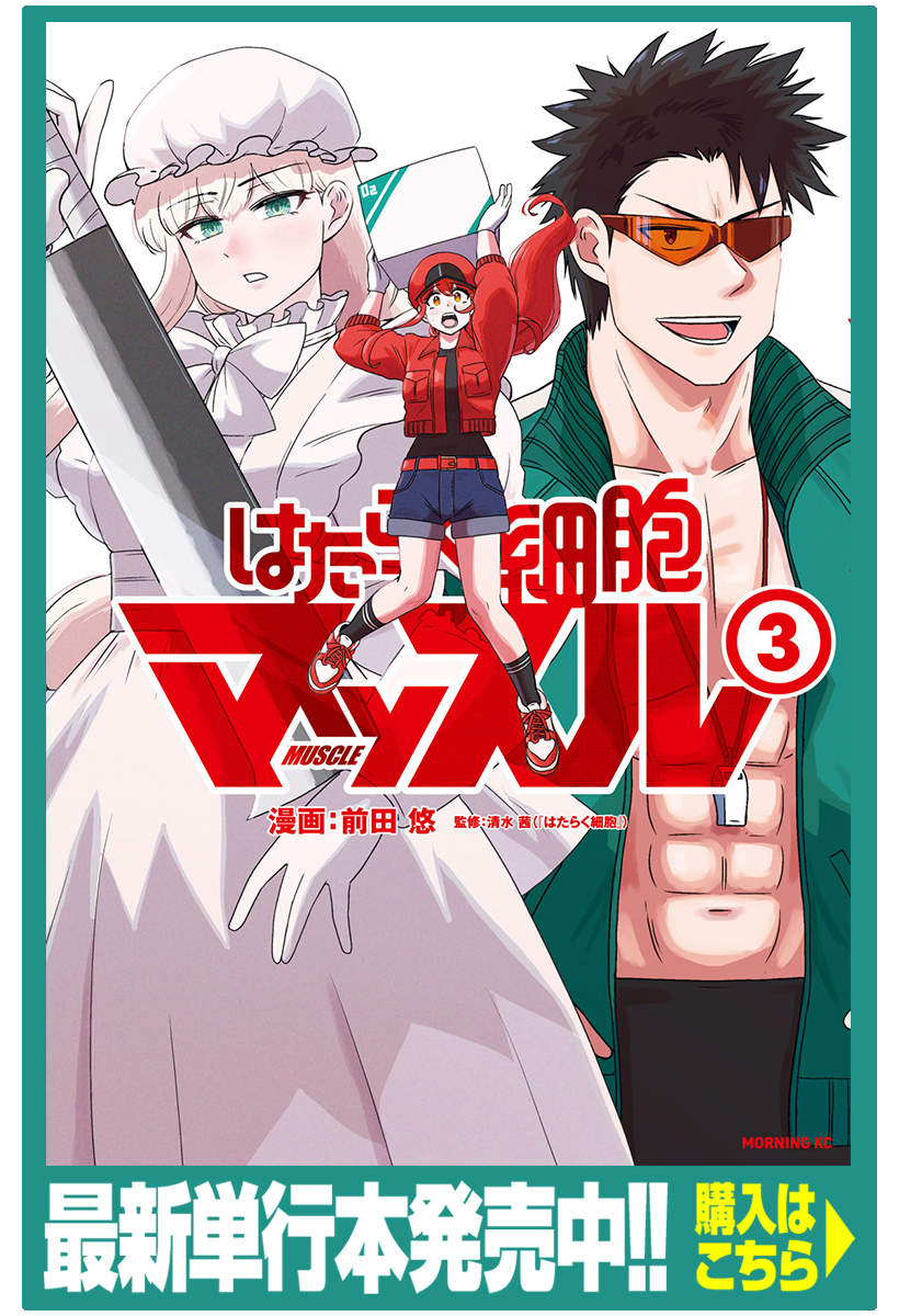はたらく細胞マッスル - 前田悠 / 第2話 オーバーワークと筋肉痛 