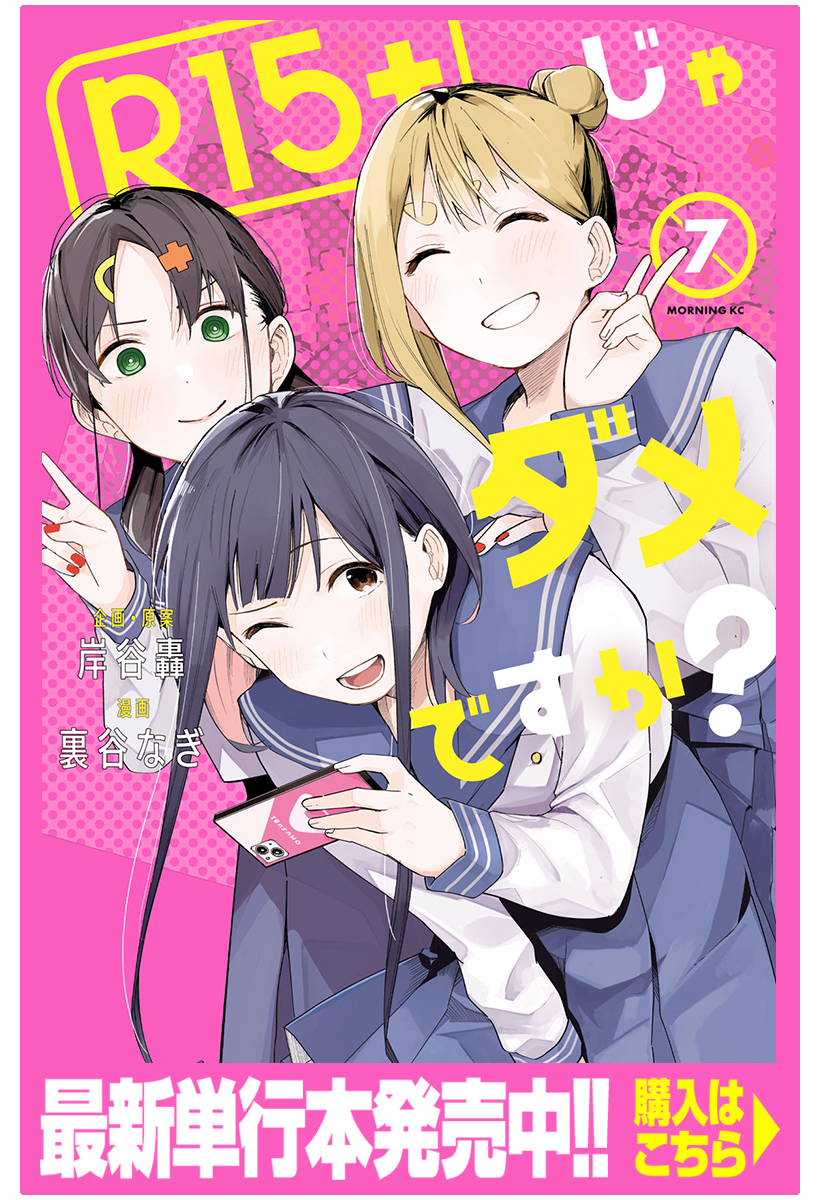 R15＋じゃダメですか？ - 岸谷轟/裏谷なぎ / おまけ② | コミックDAYS 
