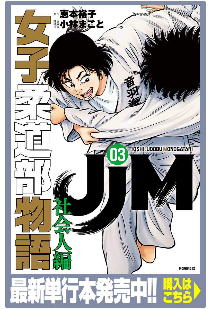 JJM 女子柔道部物語 社会人編 - 恵本裕子/小林まこと / 第1