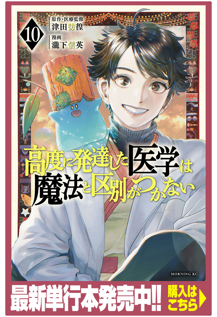 高度に発達した医学は魔法と区別がつかない - 津田彷徨/瀧下信英