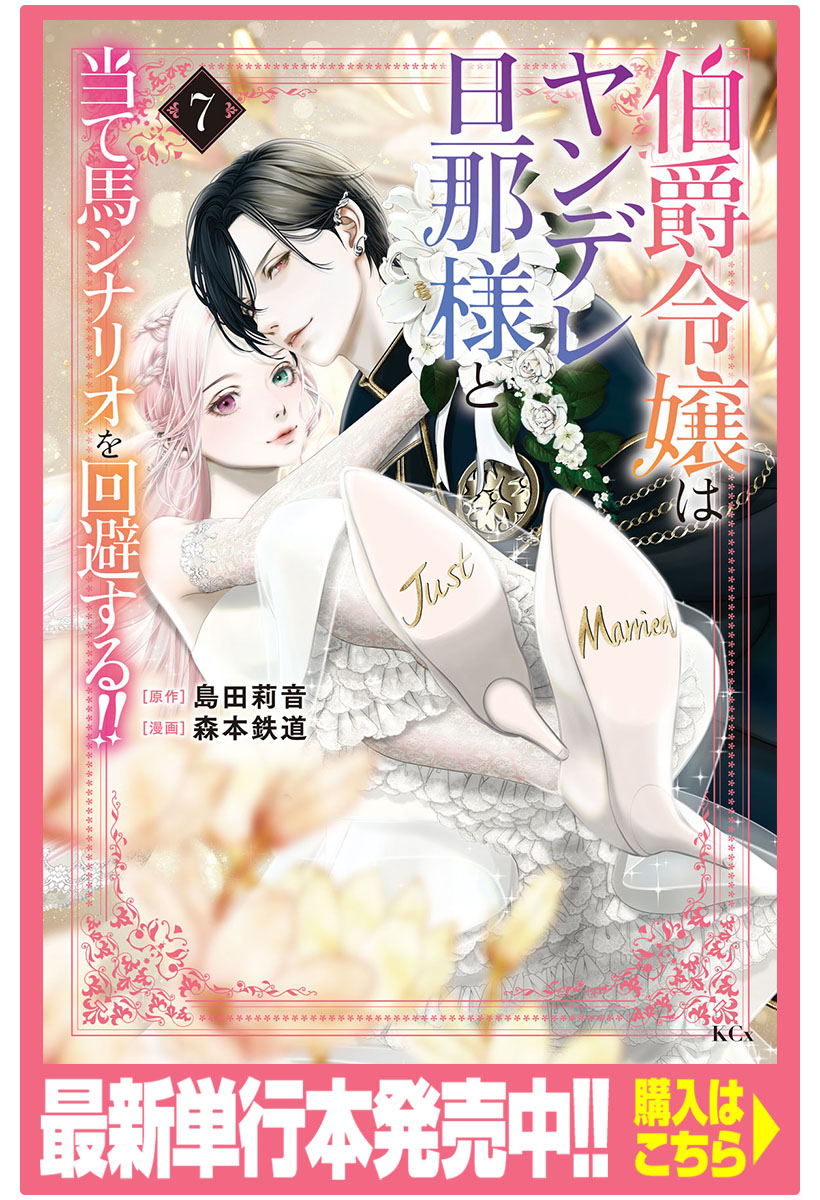 伯爵令嬢はヤンデレ旦那様と当て馬シナリオを回避する!!(6) 伯爵令嬢はヤンデレ旦那様と当て馬シナリオを回避する！！（4