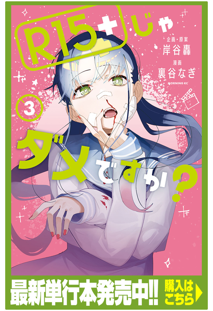 R15 じゃダメですか 岸谷轟 裏谷なぎ １本目 大人にならないとダメですか コミックdays