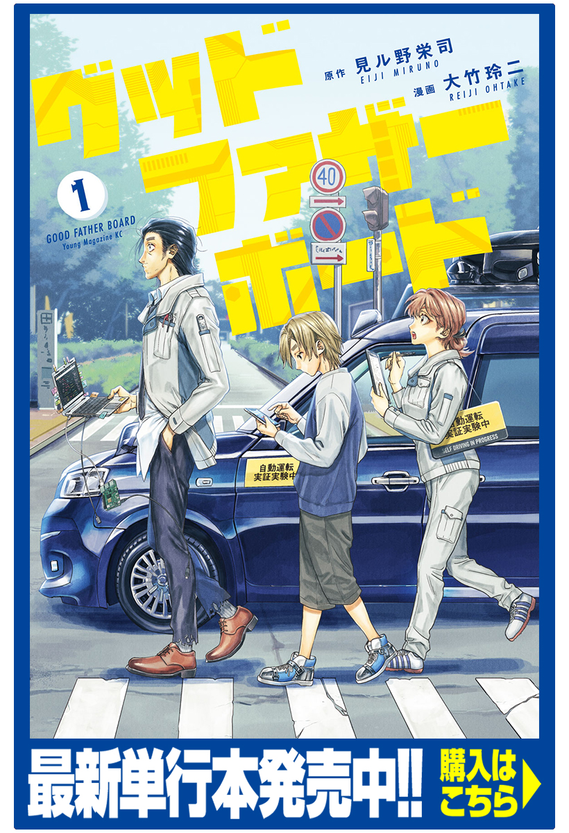 グッドファザーボード 見ル野栄司 大竹玲二 Level01 常識なんてありません コミックdays