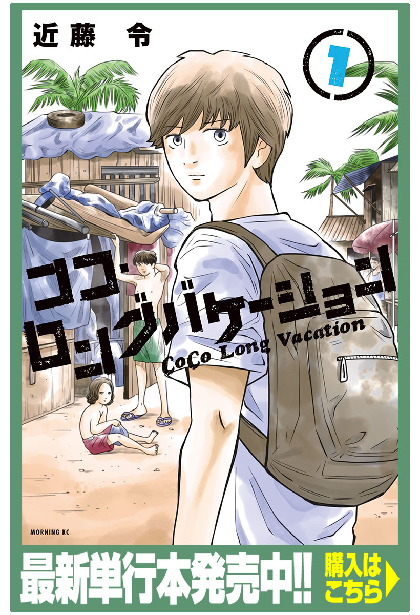 ココ ロングバケーション 近藤令 第２話 コミックdays