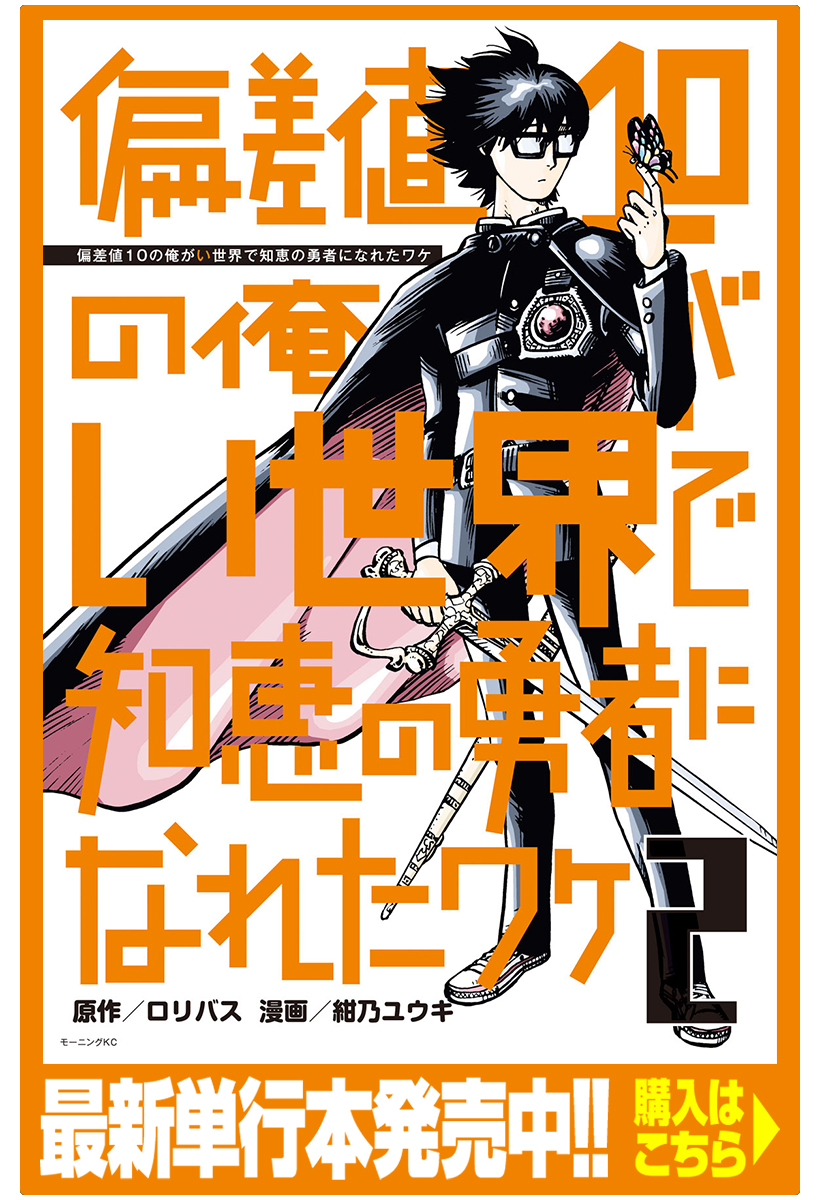 偏差値10の俺がい世界で知恵の勇者になれたワケ ロリバス 紺乃ユウキ 第１話 い世界 コミックdays