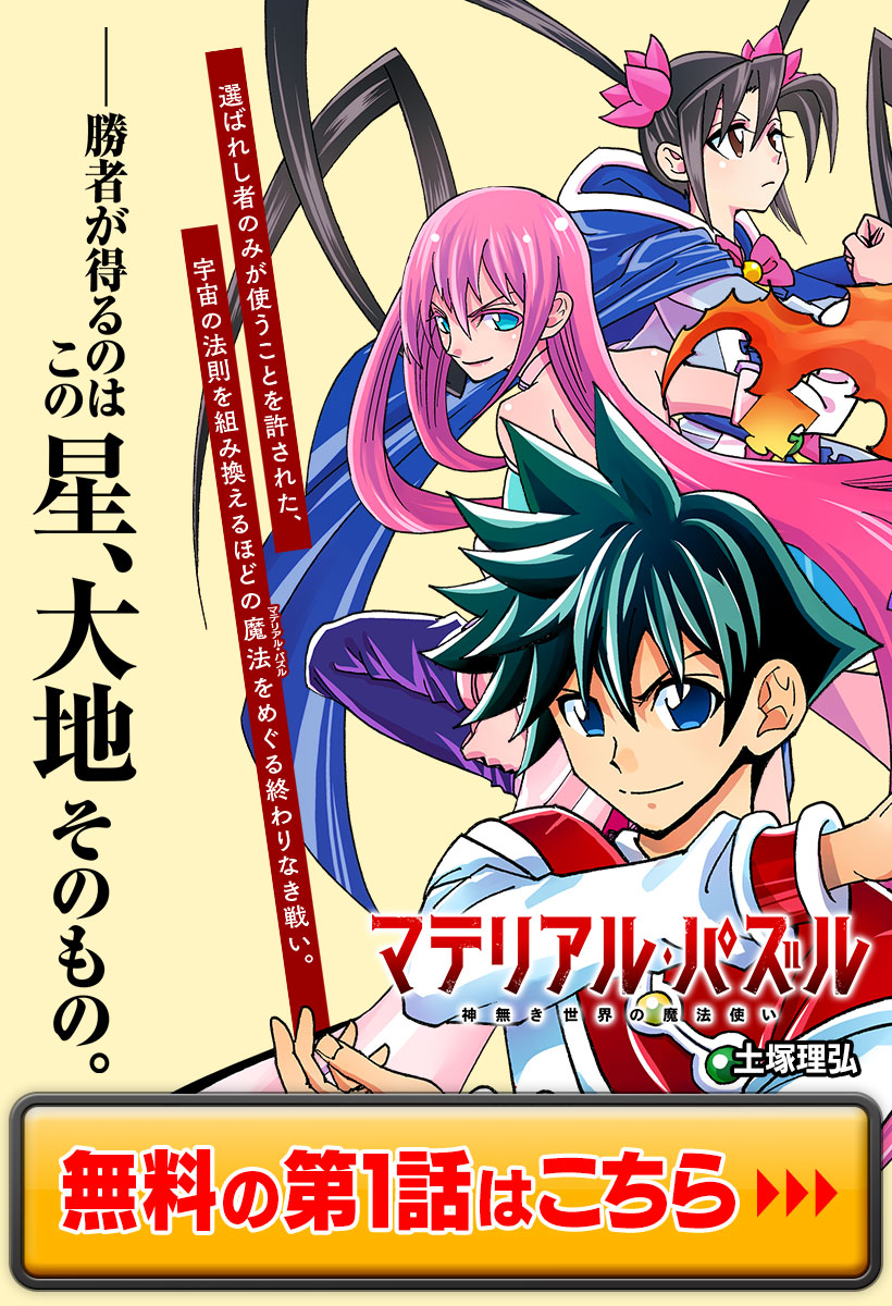 マテリアル パズル ゼロクロイツ 土塚理弘 吉岡公威 第１話 魔獣と少年 コミックdays