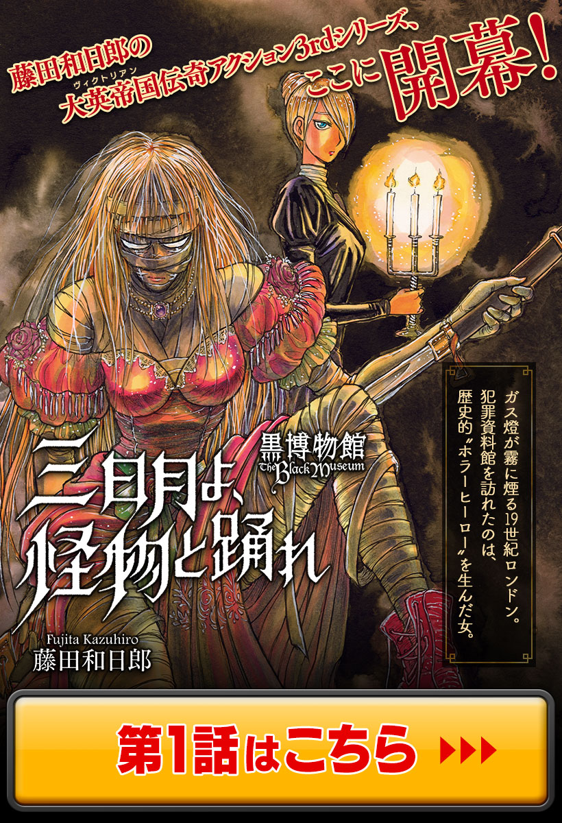 黒博物館 スプリンガルド 藤田和日郎 第１話 バネ足男の登場 コミックdays