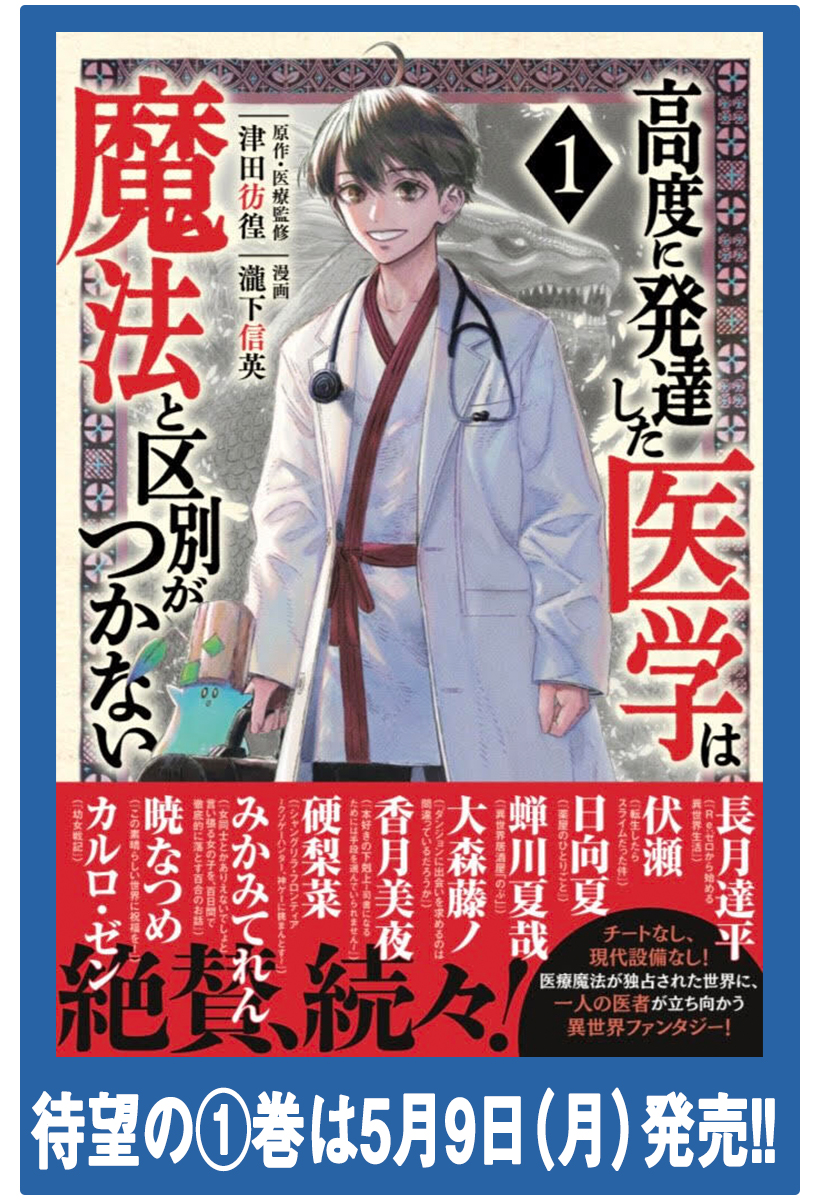 高度に発達した医学は魔法と区別がつかない 津田彷徨 瀧下信英 第１話 ｄｏｃｔｏｒ ｗｉｔｈｏｕｔ ｂｏｒｄｅｒ コミックdays