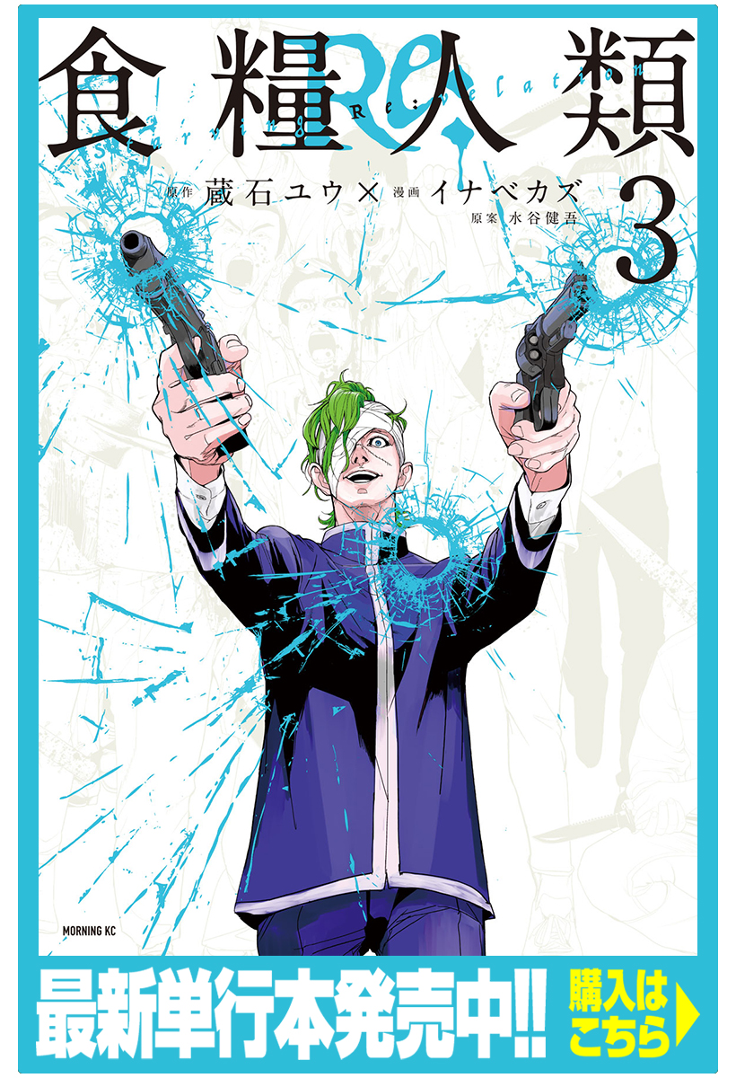 食糧人類re Starving Re Velation 蔵石ユウ イナベカズ 水谷健吾 ２ コミックdays