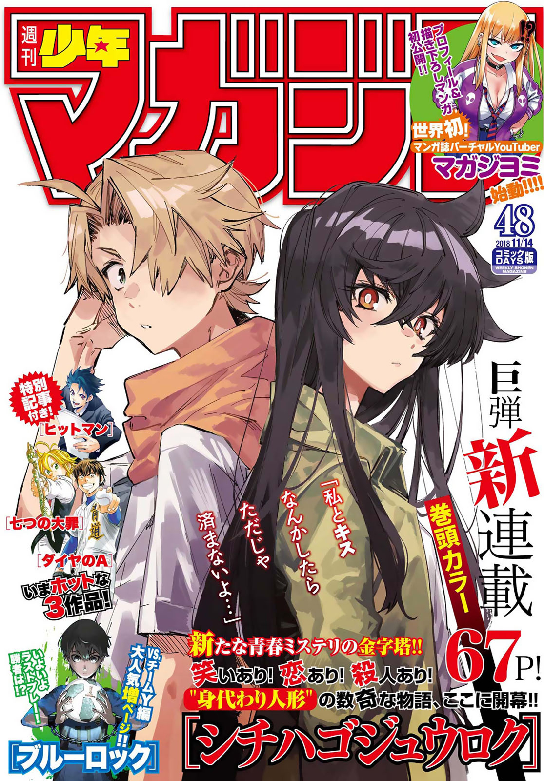 週刊少年マガジン２０１８年４８号