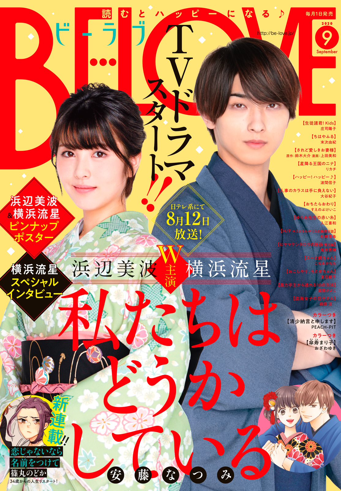 ＢＥ・ＬＯＶＥ ２０２０年９月号