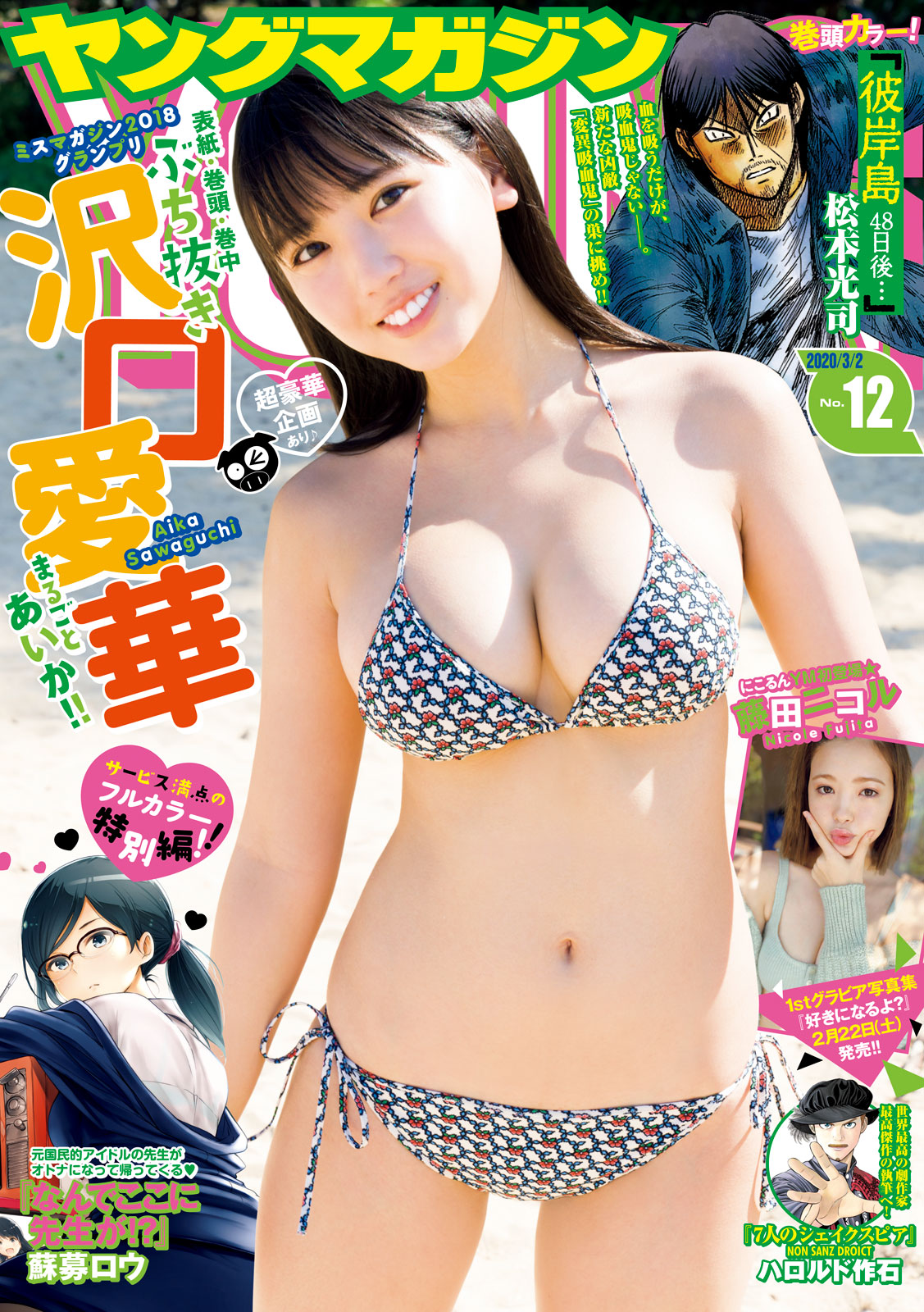 ヤングマガジン ２０２０年１２号