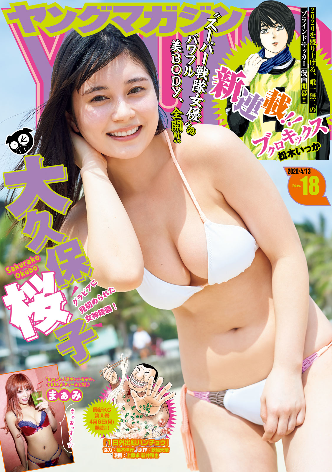 ヤングマガジン ２０２０年１８号