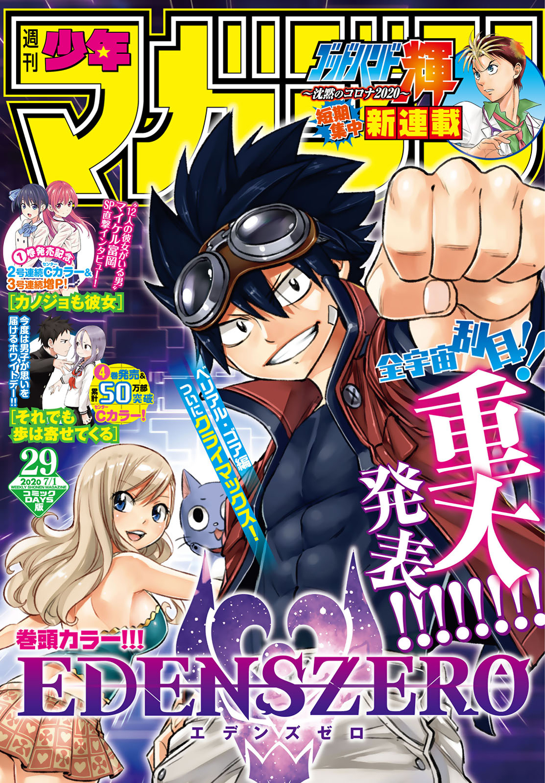 週刊少年マガジン2020年29号 | コミックDAYS