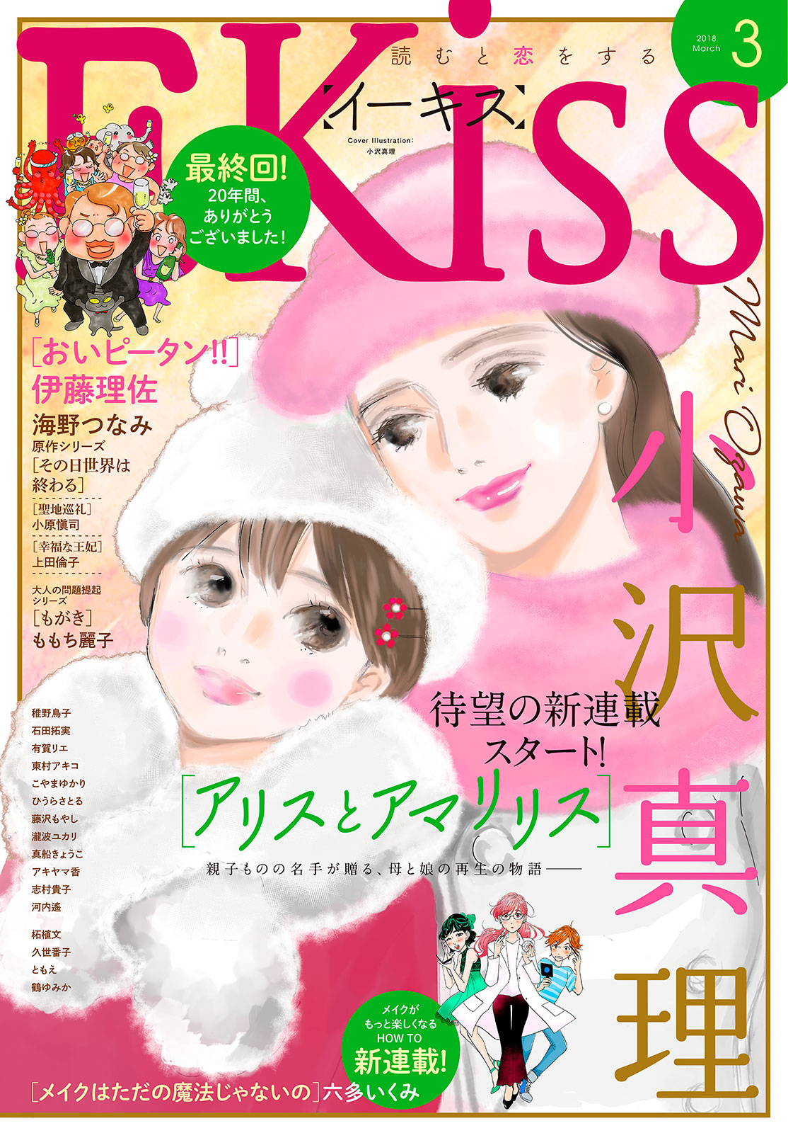 ＥＫｉｓｓ ２０１８年３月号