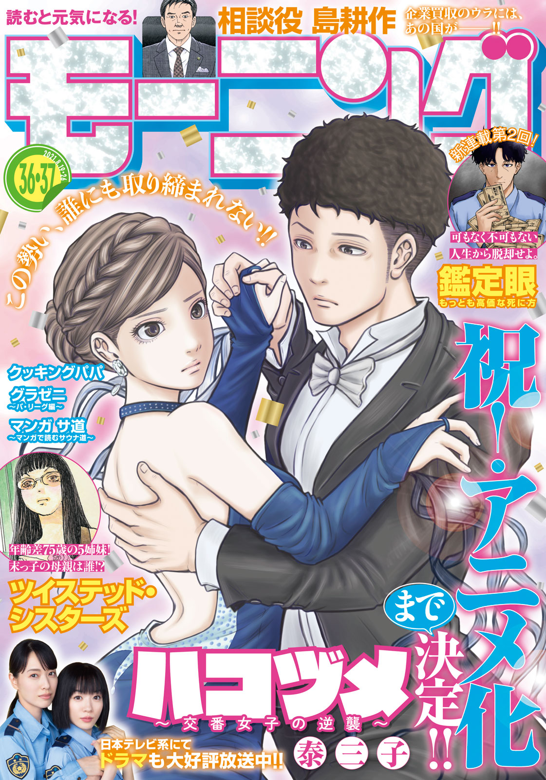 モーニング ２０２１年３６号・３７号