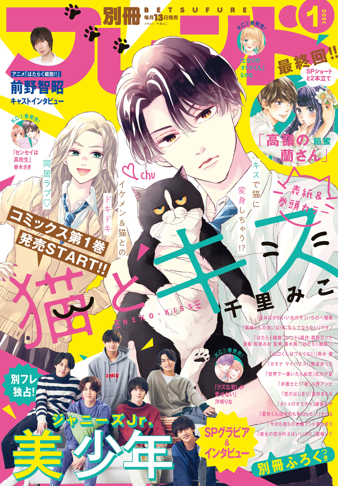 別冊フレンド２０２１年１月号 | コミックDAYS