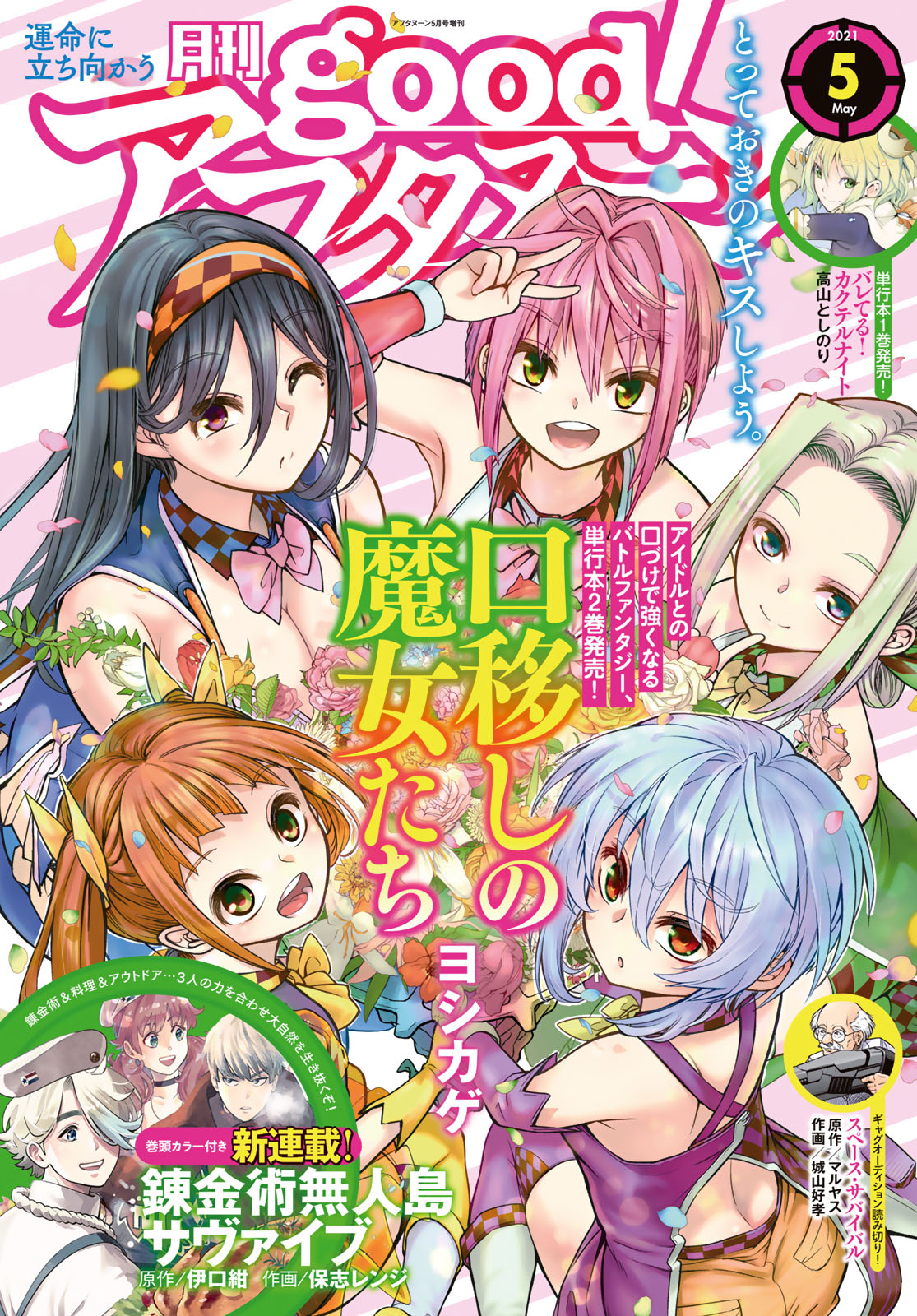 good!アフタヌーン ２０２１年５号