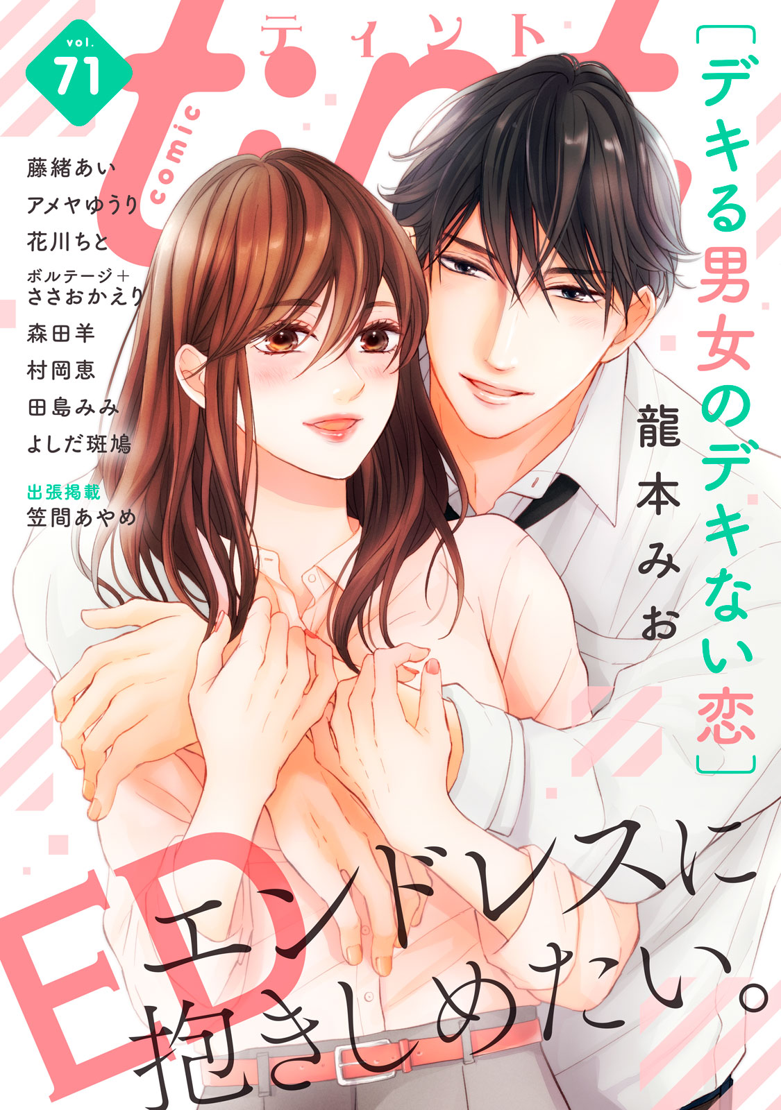 ｃｏｍｉｃ　ｔｉｎｔ ｖｏｌ．７１