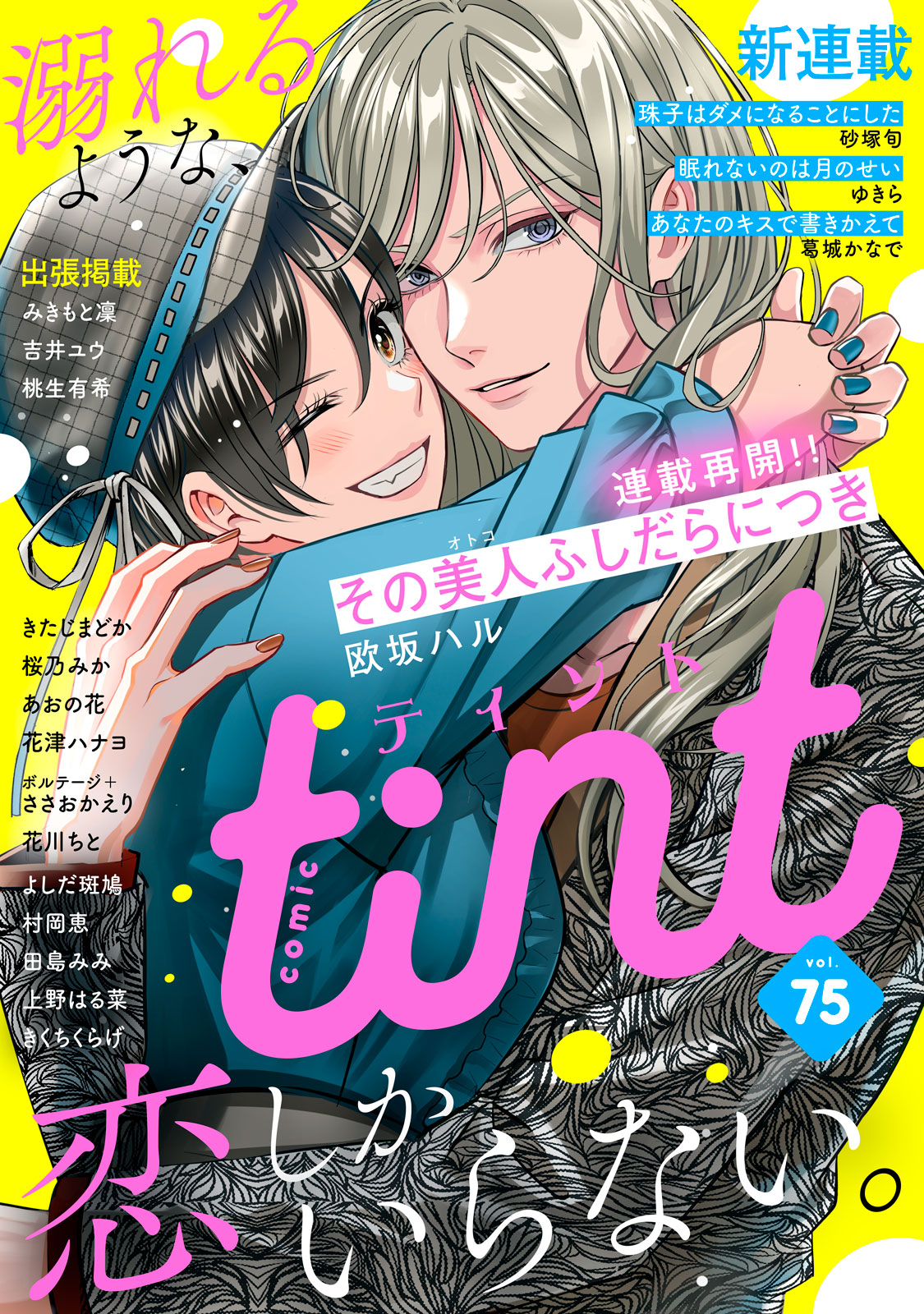 ｃｏｍｉｃ　ｔｉｎｔ ｖｏｌ．７５