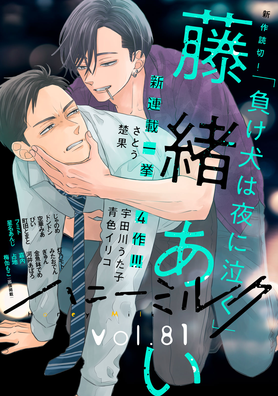 ハニーミルク　ｖｏｌ．８１