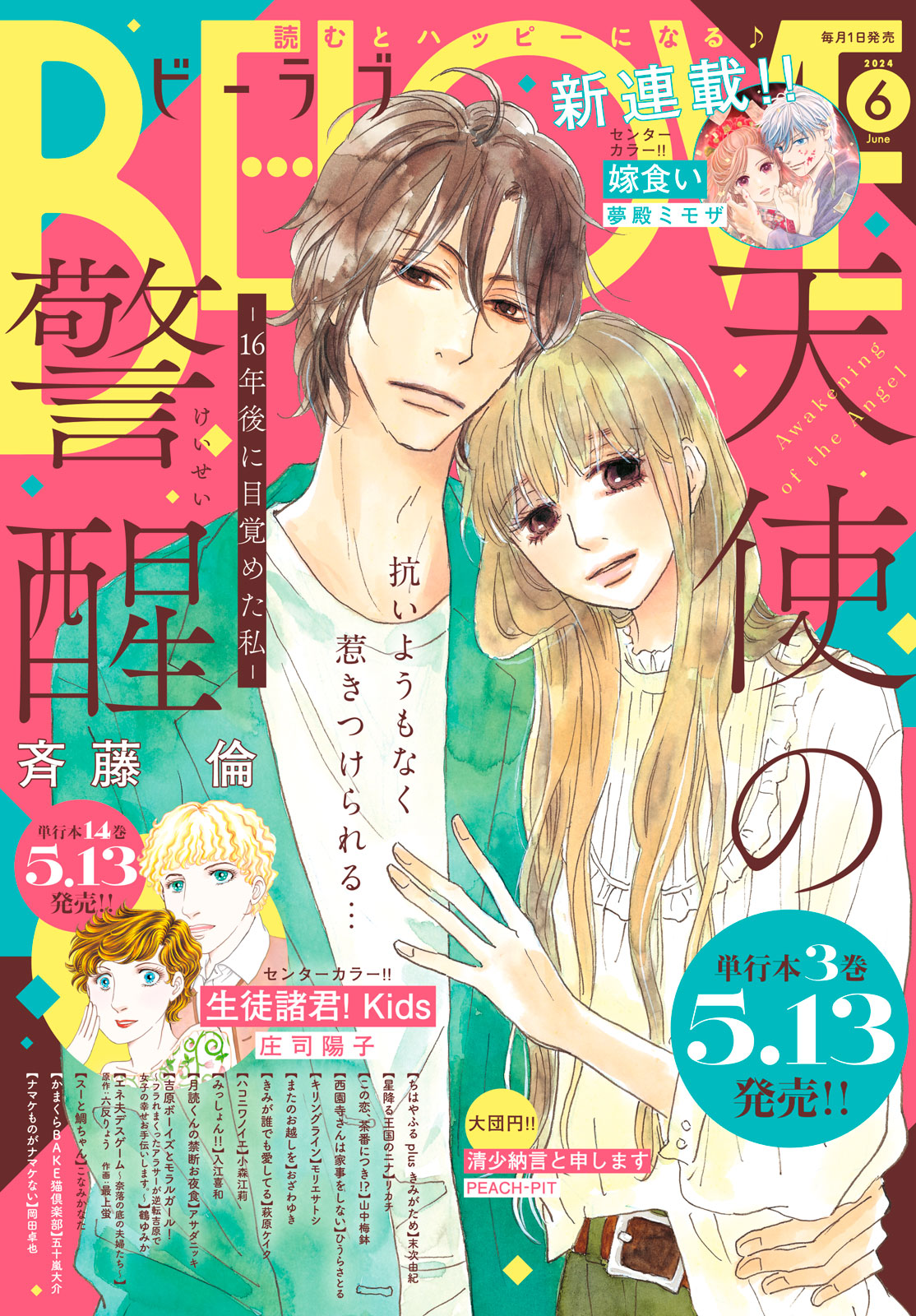 ＢＥ・ＬＯＶＥ ２０２４年６月号