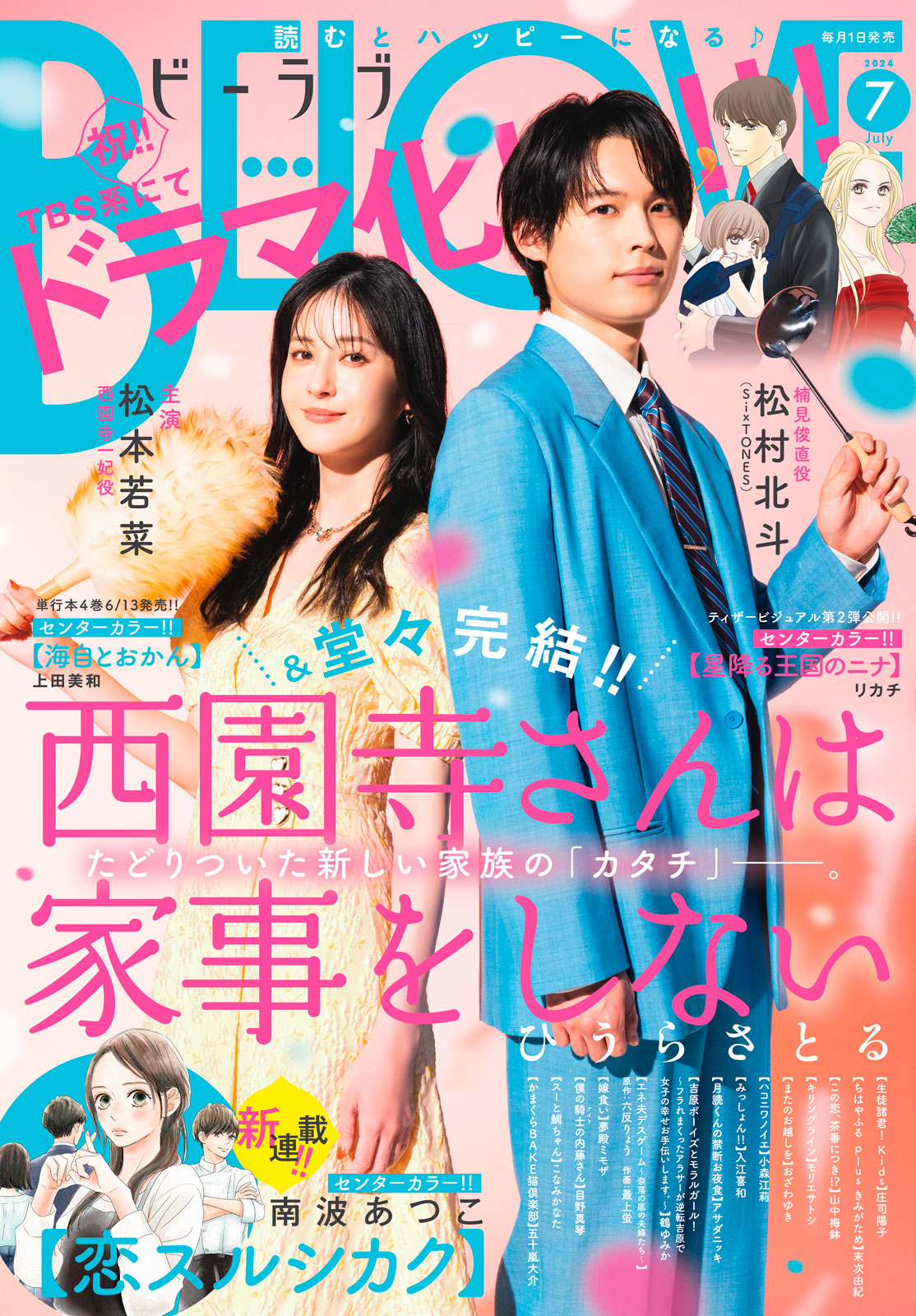 ＢＥ・ＬＯＶＥ ２０２４年７月号