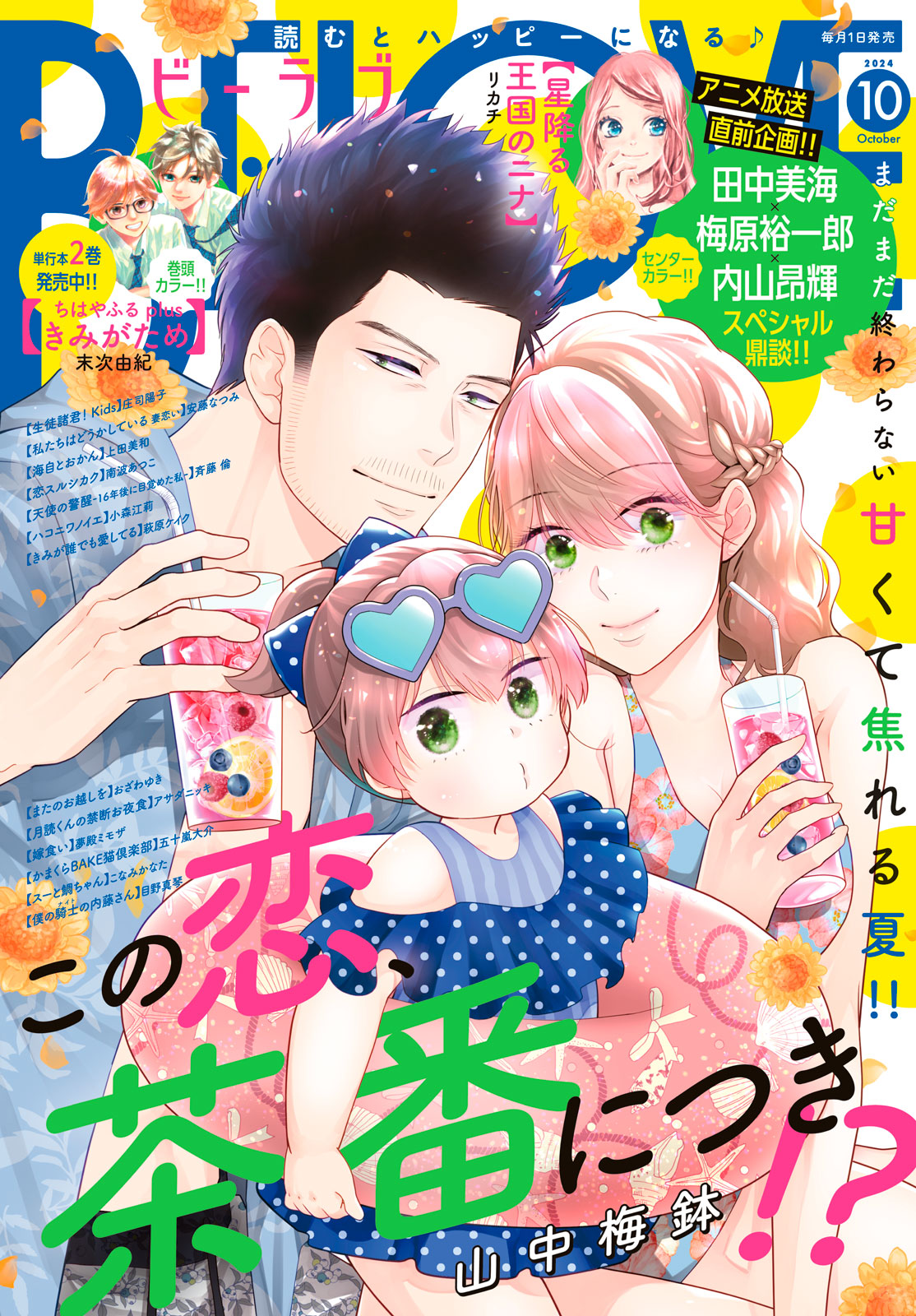 ＢＥ・ＬＯＶＥ ２０２４年１０月号