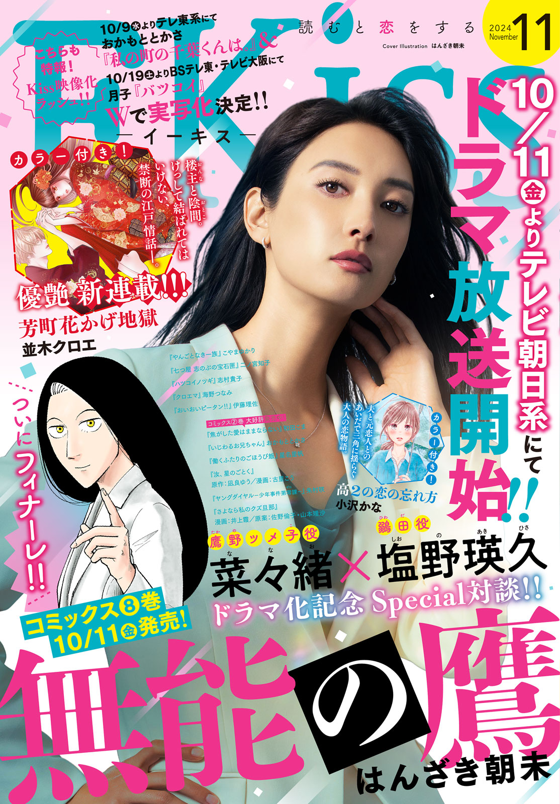 ＥＫｉｓｓ ２０２４年１１月号