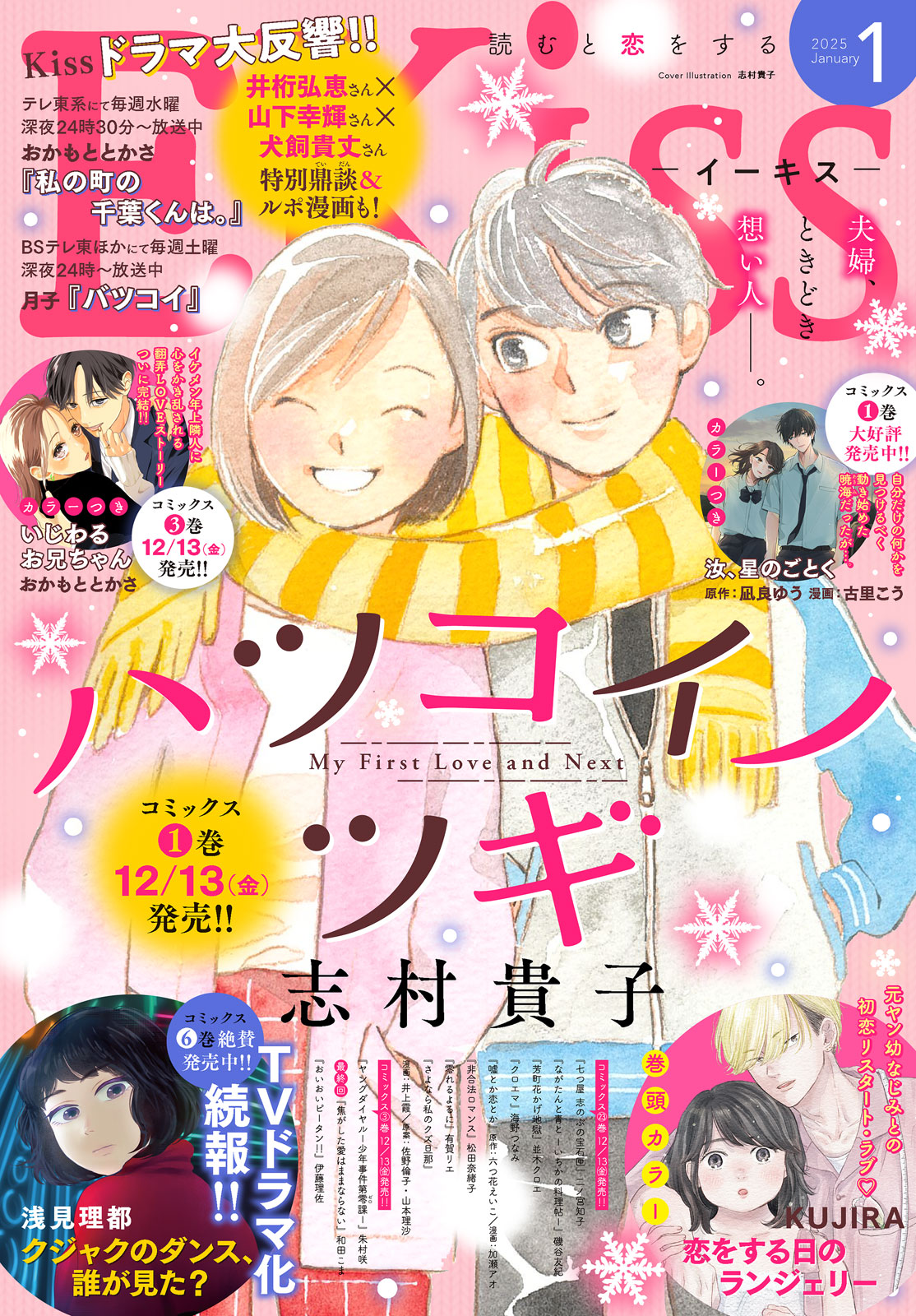 ＥＫｉｓｓ ２０２５年１月号