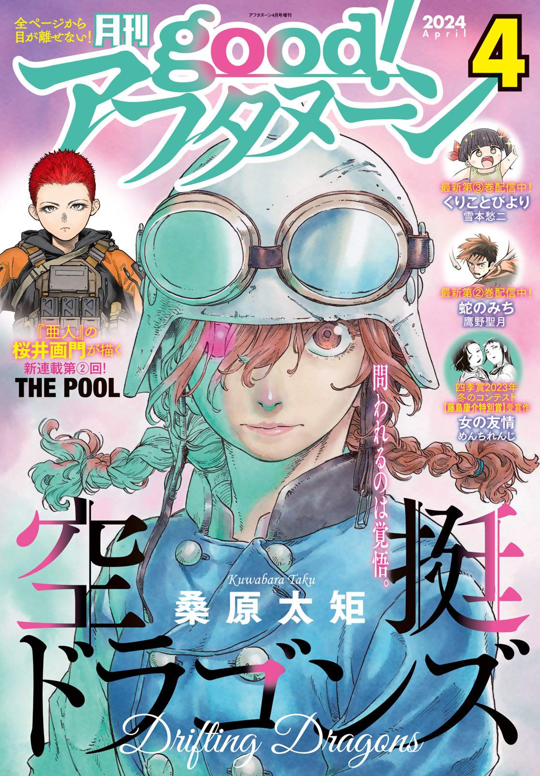 good!アフタヌーン ２０２４年４号