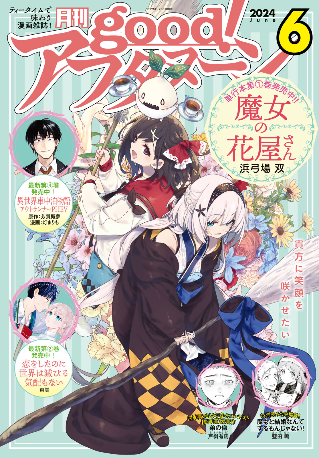 good!アフタヌーン ２０２４年６号