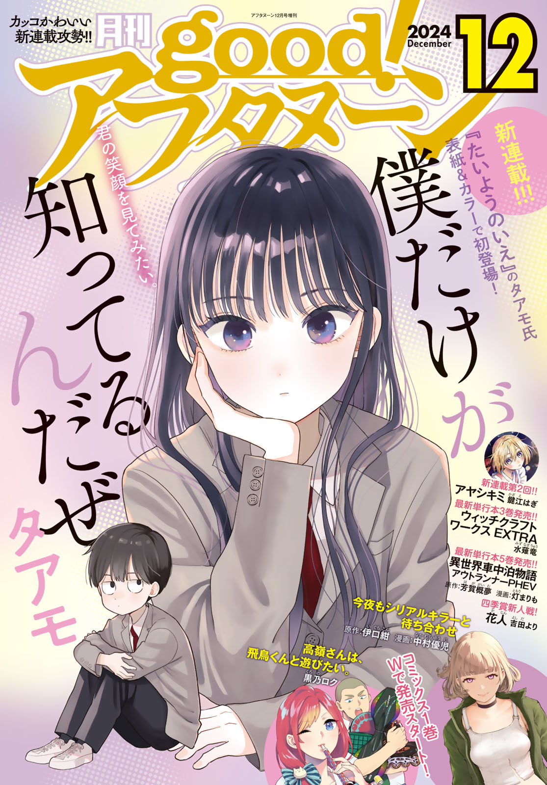good!アフタヌーン ２０２４年１２号