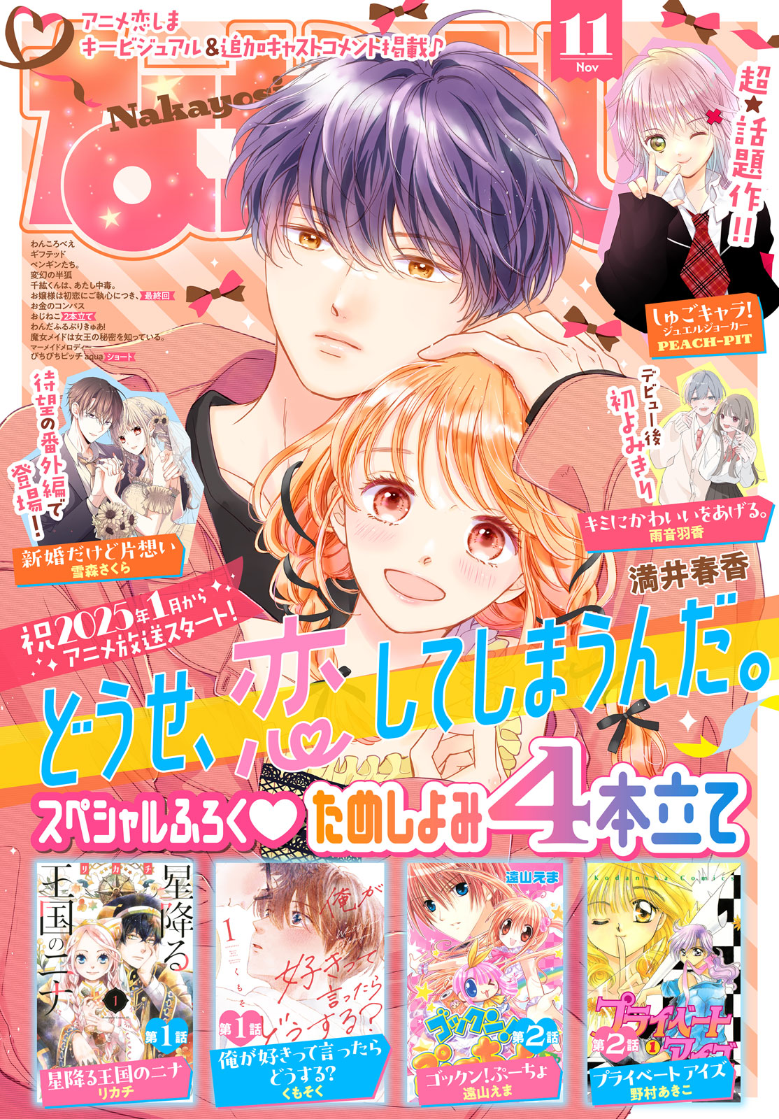 なかよし２０２４年１１月号